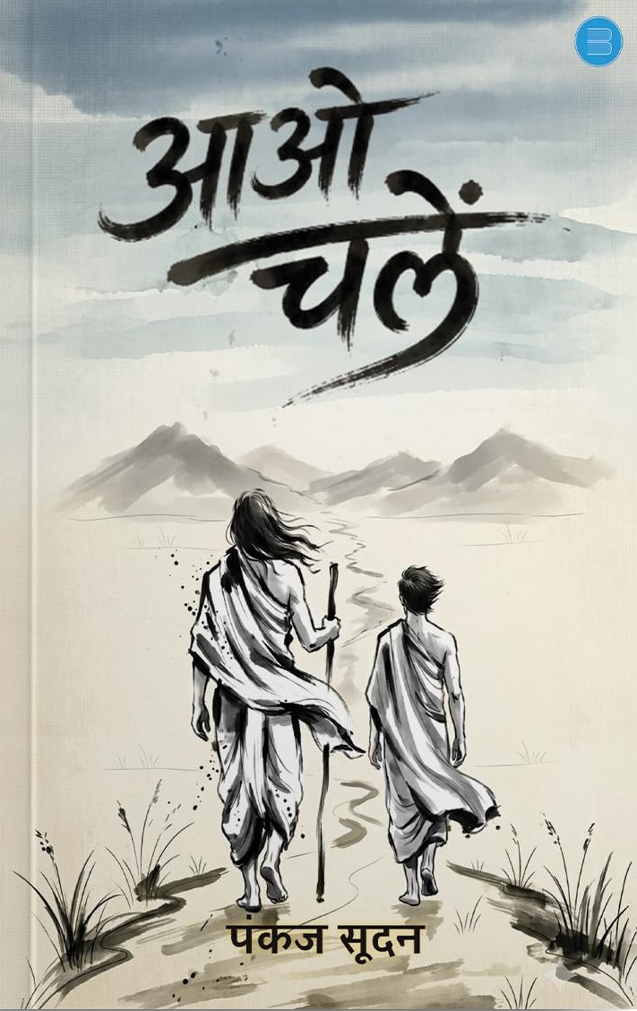 आओ चलें by Dr. Pankaj Sudan