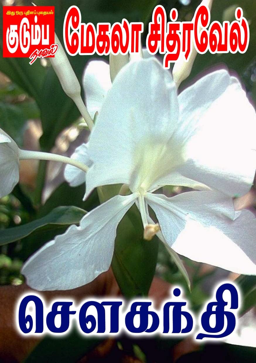 சௌகந்தி Sowganthi by Mekala Chitravel
