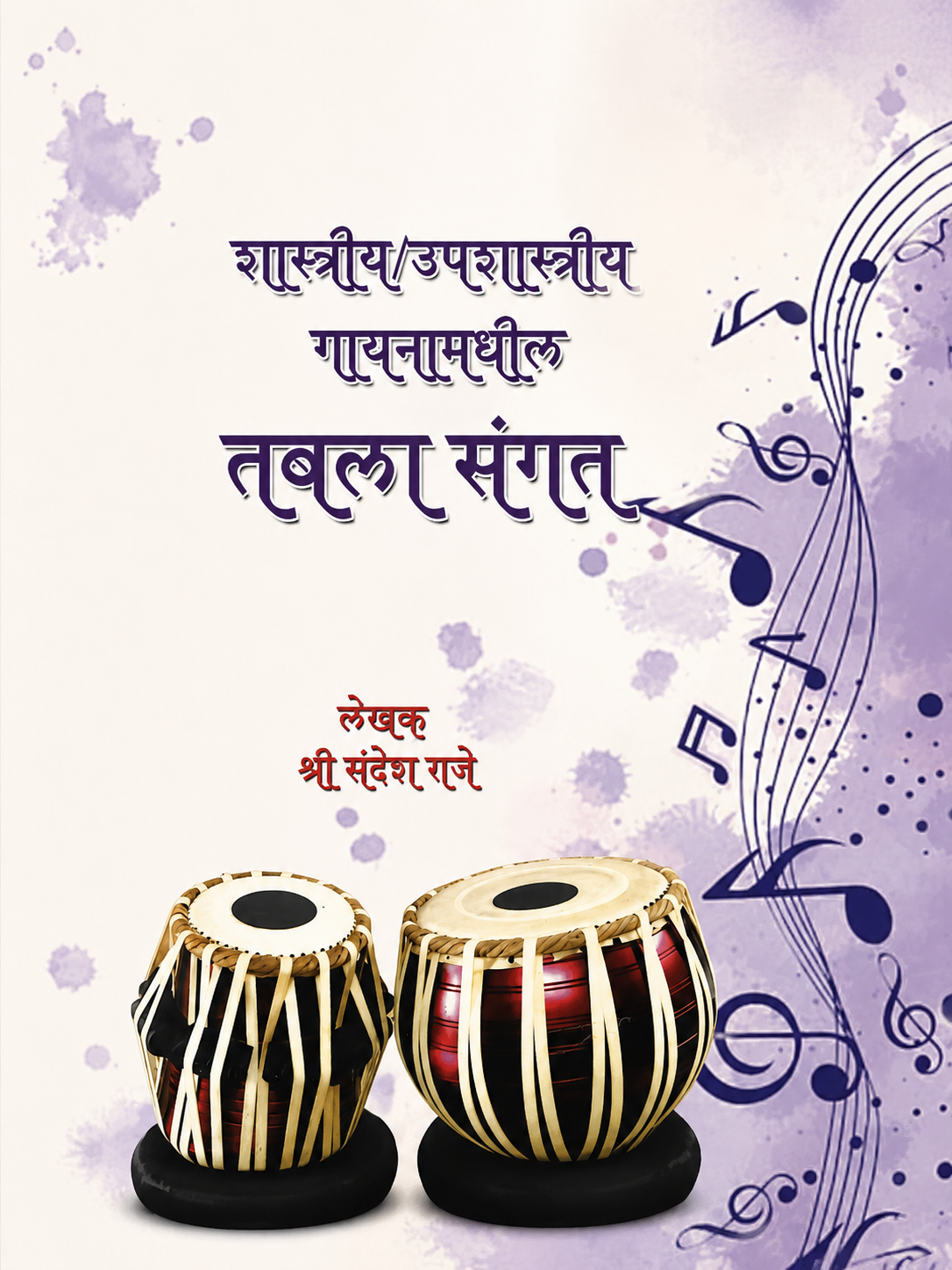 शास्त्रीय/उपशास्त्रीय गायना मधील तबला संगत by Sandesh Raaje