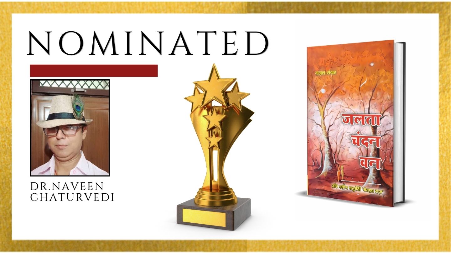 डॉ. नवीन चतुर्वेदी की कृति ‘जलता चंदन वन’ का Ananta Press Sahitya Ratna Award के लिए आधिकारिक नामांकन
