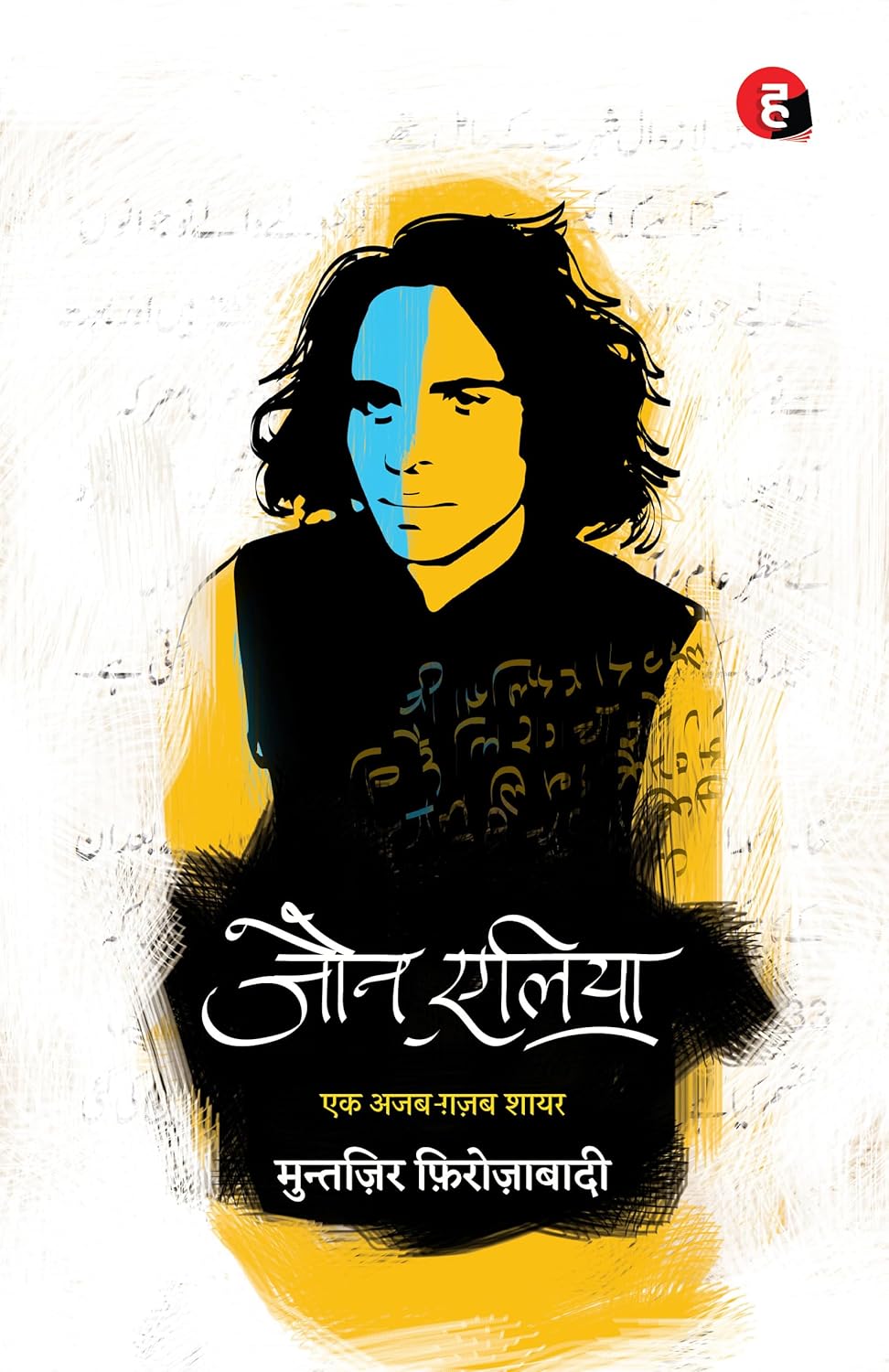 Jaun Elia Ek Ajab Ghazab Shayar by Muntazir Firozabadi